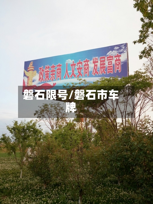 磐石限号/磐石市车牌