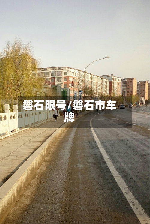 磐石限号/磐石市车牌-第2张图片