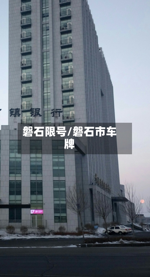 磐石限号/磐石市车牌-第3张图片
