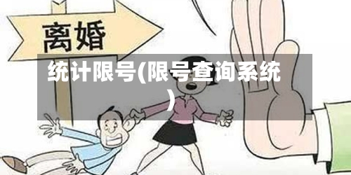 统计限号(限号查询系统)-第2张图片