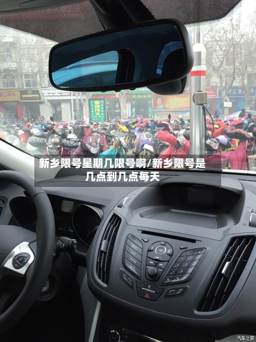 新乡限号星期几限号啊/新乡限号是几点到几点每天-第3张图片