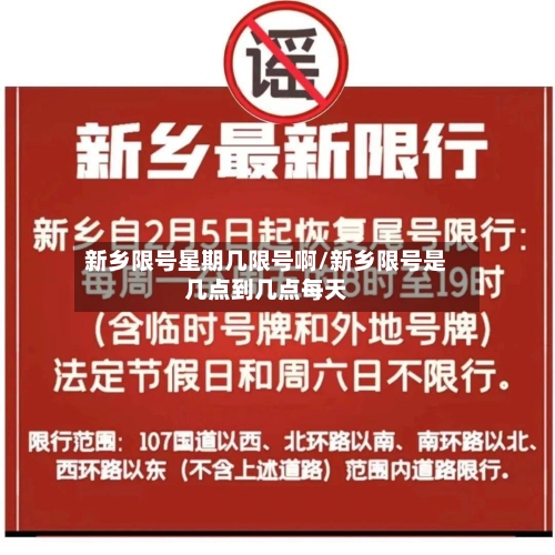 新乡限号星期几限号啊/新乡限号是几点到几点每天
