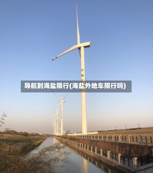 导航到海盐限行(海盐外地车限行吗)-第2张图片