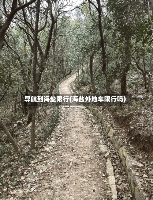 导航到海盐限行(海盐外地车限行吗)