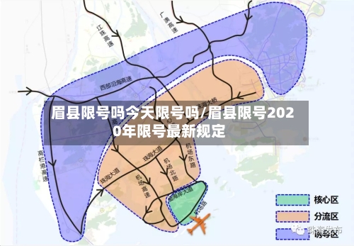 眉县限号吗今天限号吗/眉县限号2020年限号最新规定-第3张图片
