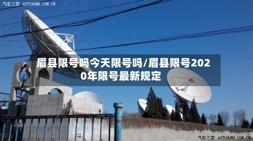 眉县限号吗今天限号吗/眉县限号2020年限号最新规定-第2张图片
