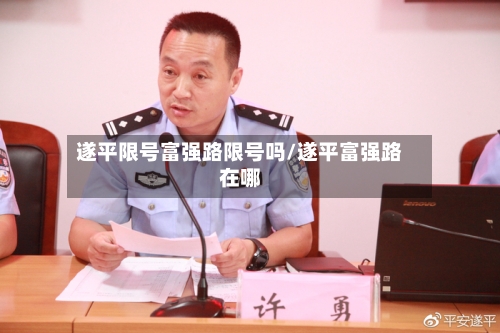 遂平限号富强路限号吗/遂平富强路在哪-第3张图片