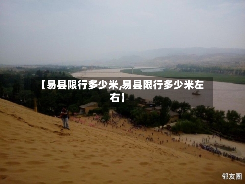 【易县限行多少米,易县限行多少米左右】-第3张图片