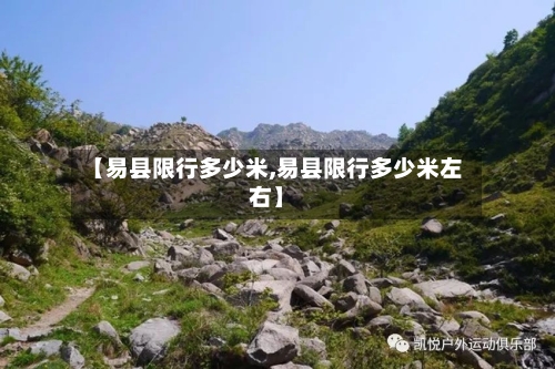 【易县限行多少米,易县限行多少米左右】