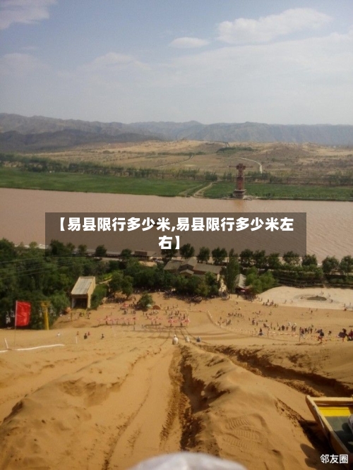 【易县限行多少米,易县限行多少米左右】-第2张图片