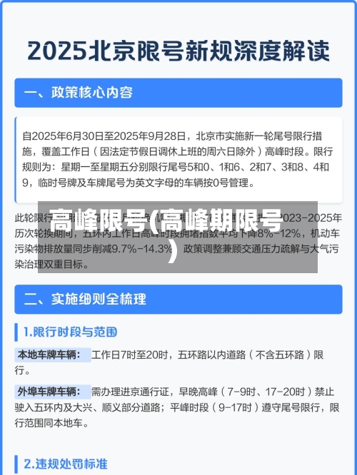 高峰限号(高峰期限号)-第3张图片