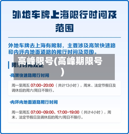 高峰限号(高峰期限号)-第2张图片