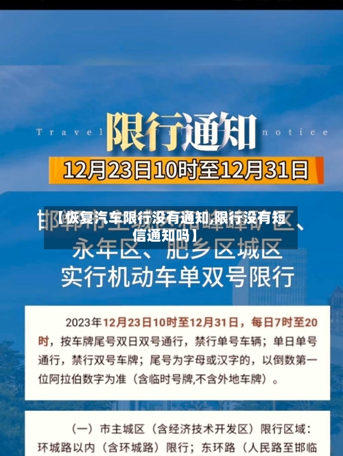 【恢复汽车限行没有通知,限行没有短信通知吗】-第2张图片