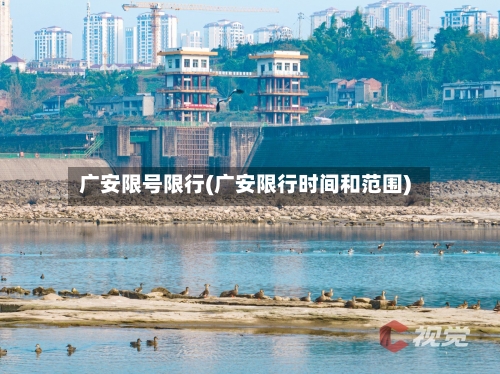 广安限号限行(广安限行时间和范围)-第2张图片