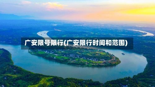 广安限号限行(广安限行时间和范围)