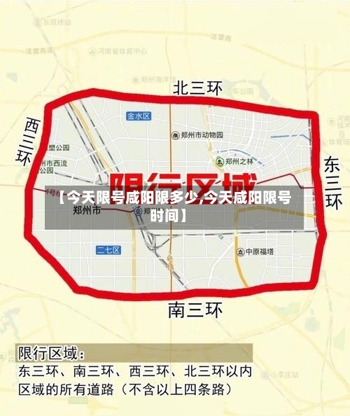 【今天限号咸阳限多少,今天咸阳限号时间】-第2张图片