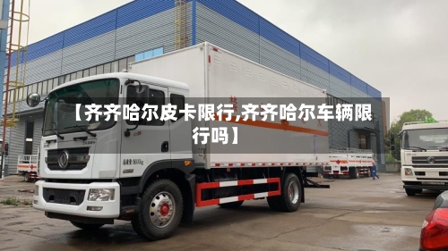 【齐齐哈尔皮卡限行,齐齐哈尔车辆限行吗】-第2张图片