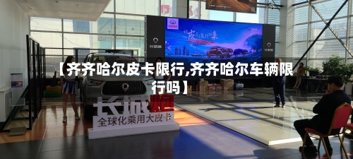 【齐齐哈尔皮卡限行,齐齐哈尔车辆限行吗】