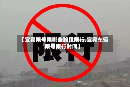 【宜宾限号限哪些路段限行,宜宾车辆限号限行时间】-第3张图片