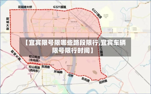 【宜宾限号限哪些路段限行,宜宾车辆限号限行时间】