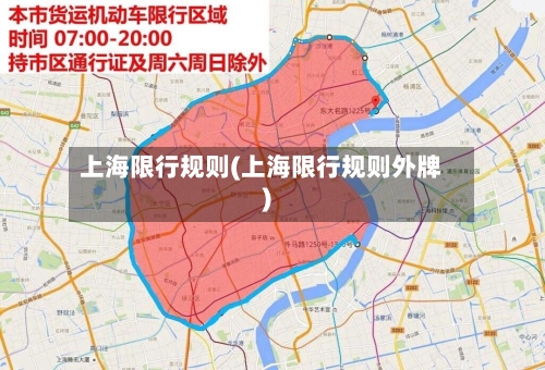 上海限行规则(上海限行规则外牌)-第2张图片