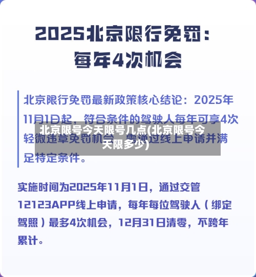 北京限号今天限号几点(北京限号今天限多少)-第3张图片