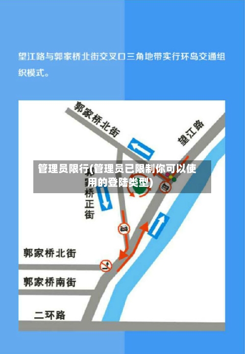 管理员限行(管理员已限制你可以使用的登陆类型)