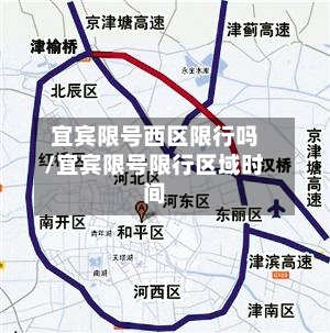 宜宾限号西区限行吗/宜宾限号限行区域时间-第2张图片
