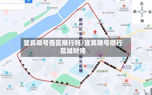 宜宾限号西区限行吗/宜宾限号限行区域时间