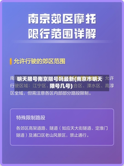 明天限号南京限号吗最新(南京市明天限号几号)