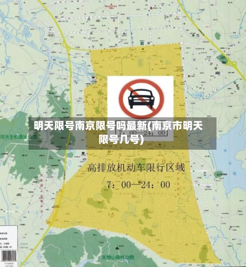 明天限号南京限号吗最新(南京市明天限号几号)-第3张图片