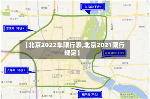 【北京2022车限行表,北京2021限行规定】