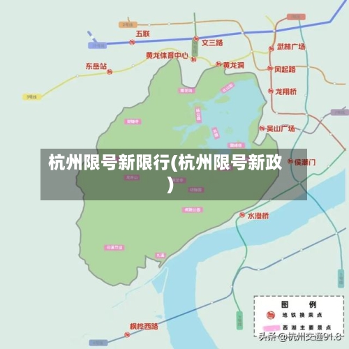 杭州限号新限行(杭州限号新政)-第3张图片
