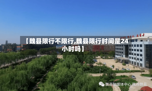 【魏县限行不限行,魏县限行时间是24小时吗】