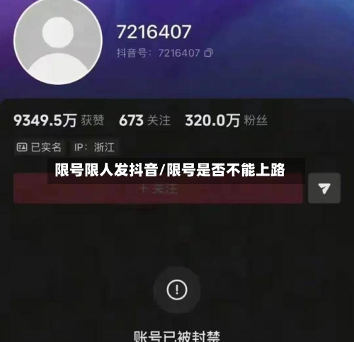 限号限人发抖音/限号是否不能上路-第2张图片