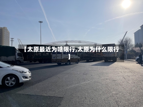 【太原最近为啥限行,太原为什么限行】