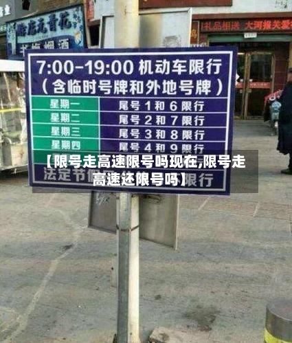 【限号走高速限号吗现在,限号走高速还限号吗】-第3张图片