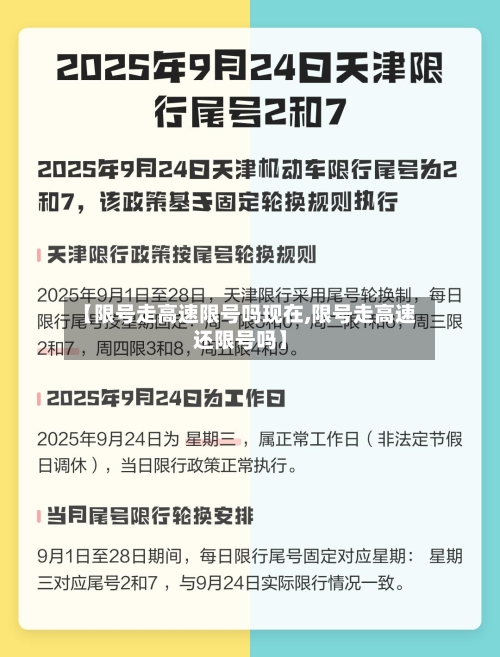 【限号走高速限号吗现在,限号走高速还限号吗】-第2张图片