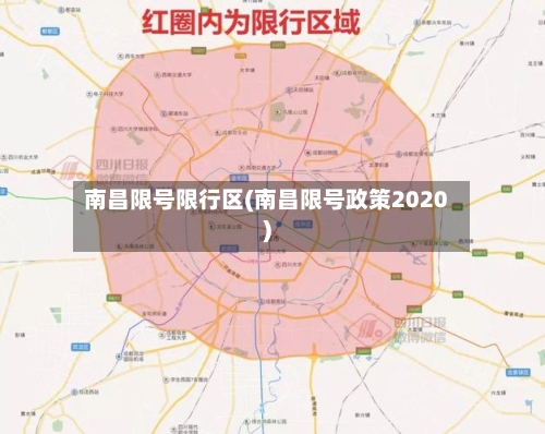 南昌限号限行区(南昌限号政策2020)-第2张图片