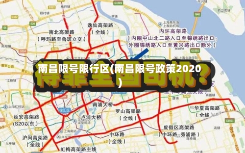 南昌限号限行区(南昌限号政策2020)-第3张图片