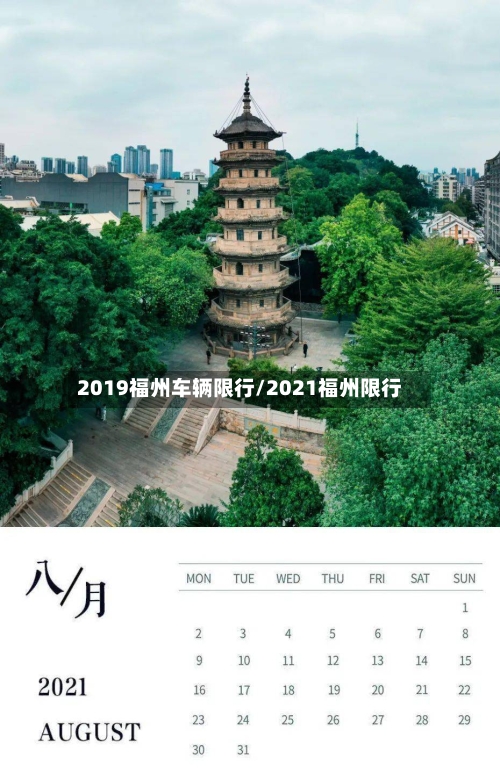 2019福州车辆限行/2021福州限行-第3张图片