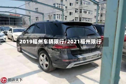 2019福州车辆限行/2021福州限行