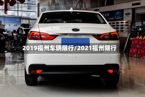2019福州车辆限行/2021福州限行-第2张图片