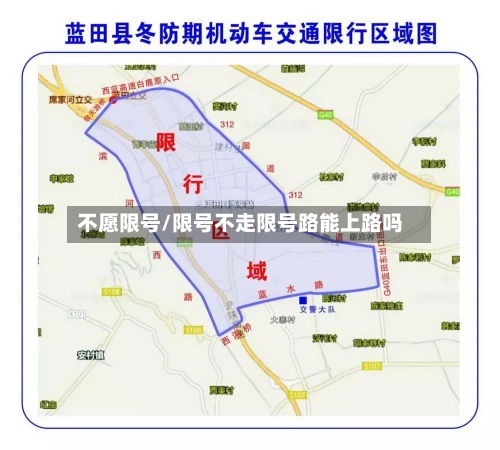 不愿限号/限号不走限号路能上路吗