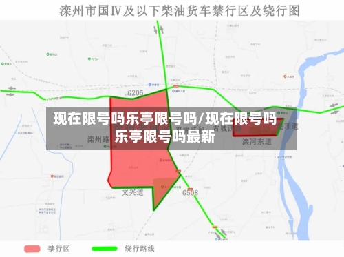现在限号吗乐亭限号吗/现在限号吗乐亭限号吗最新