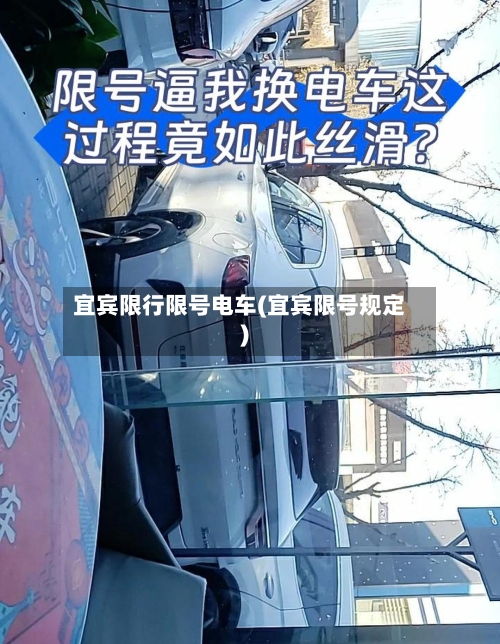 宜宾限行限号电车(宜宾限号规定)-第2张图片