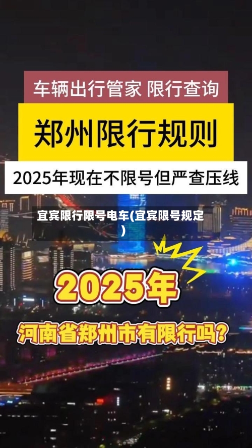 宜宾限行限号电车(宜宾限号规定)