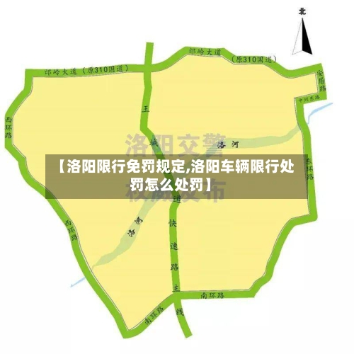 【洛阳限行免罚规定,洛阳车辆限行处罚怎么处罚】-第2张图片