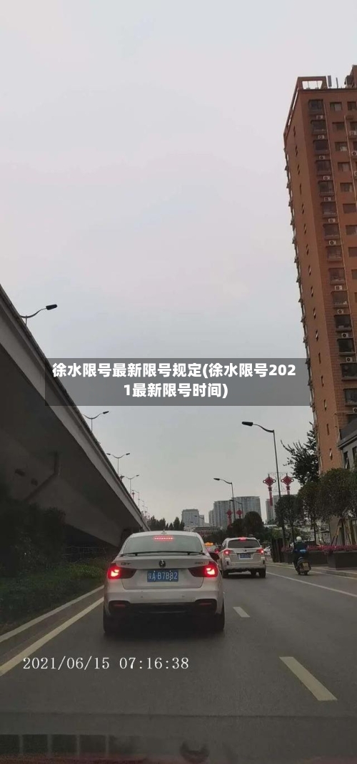 徐水限号最新限号规定(徐水限号2021最新限号时间)
