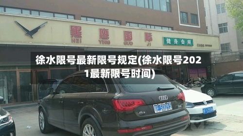 徐水限号最新限号规定(徐水限号2021最新限号时间)-第2张图片